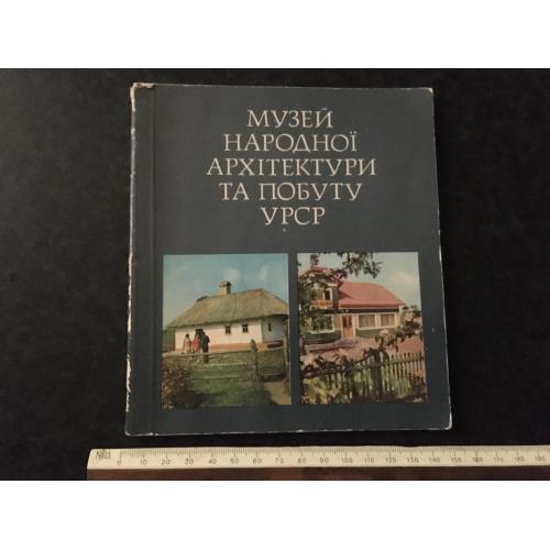 книга Музей Народної архітектури та побуту 1981