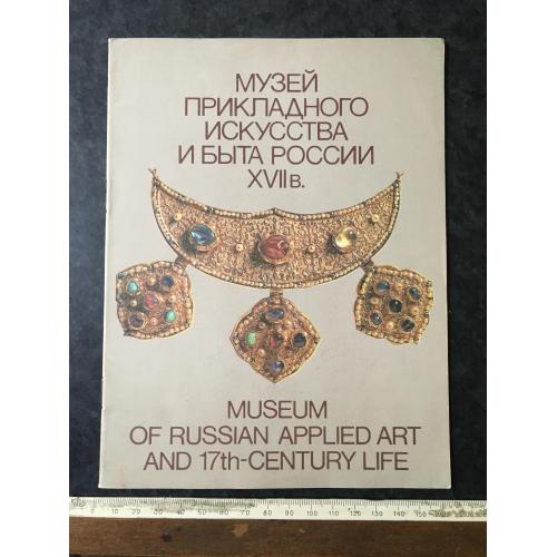 Книга Музей Прикладного мистецтва 1987