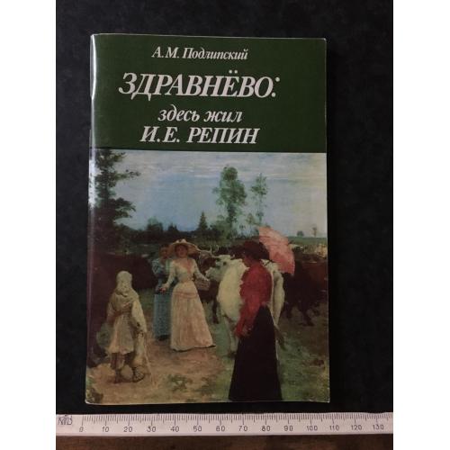 Книга Музей Репіна 1990