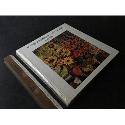 Книга Музей російського мистецтва в Києві 1978