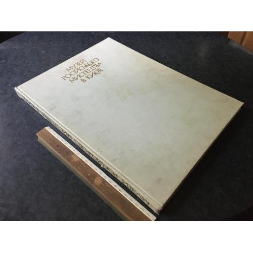 Книга Музей російського мистецтва в Києві 1979