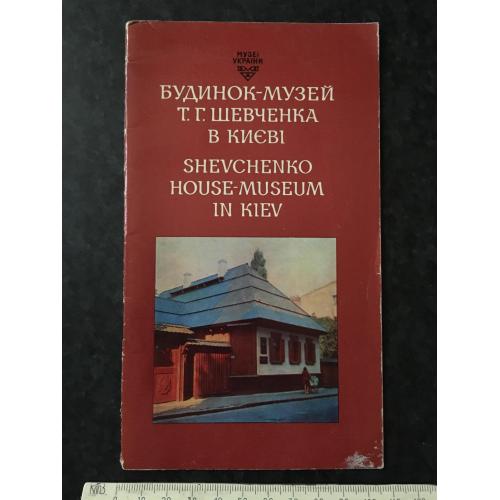 Книга Музей Шевченка 1976