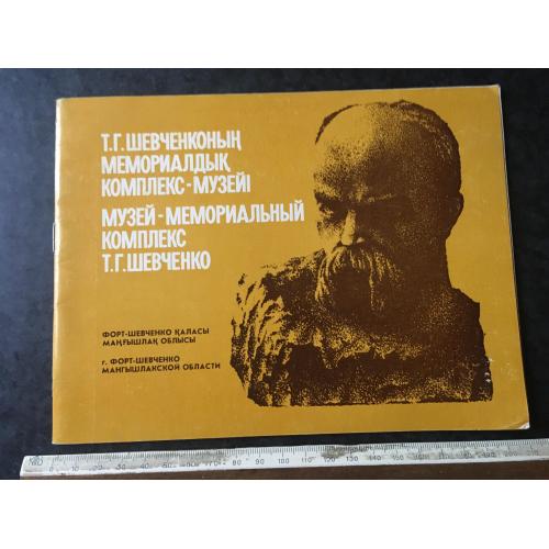 Книга Музей Шевченко 1987