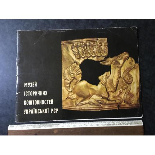 Книга Музей Історичних коштовностей 1973