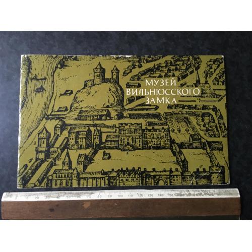 Книга Музей Вільнюського замку 1970