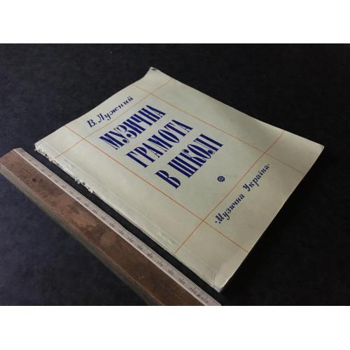 Книга Музична грамота в школі 1977