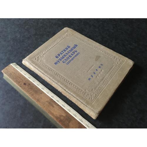 Книга Музичний словник 1950