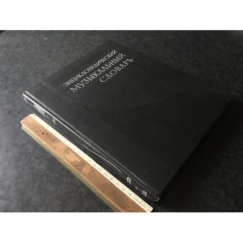 Книга Музичний словник 1959