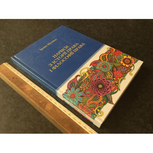 Книга Музика Нариси з історії права 2017 автограф
