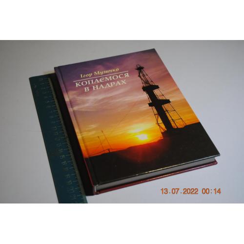 книга Музычко Копаемося в надрах 2011 рік автограф