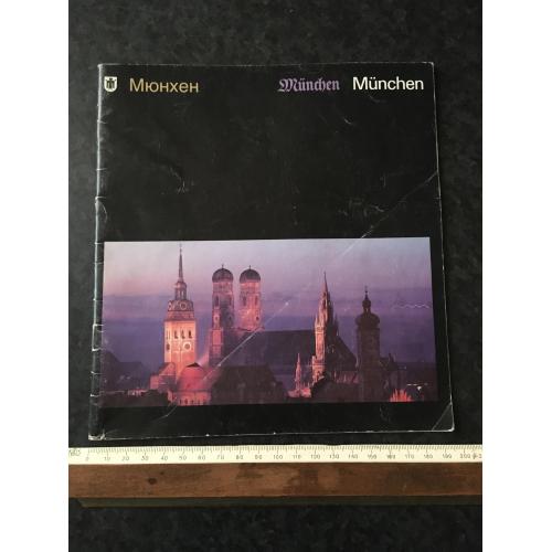 Книга Мюнхен 1989