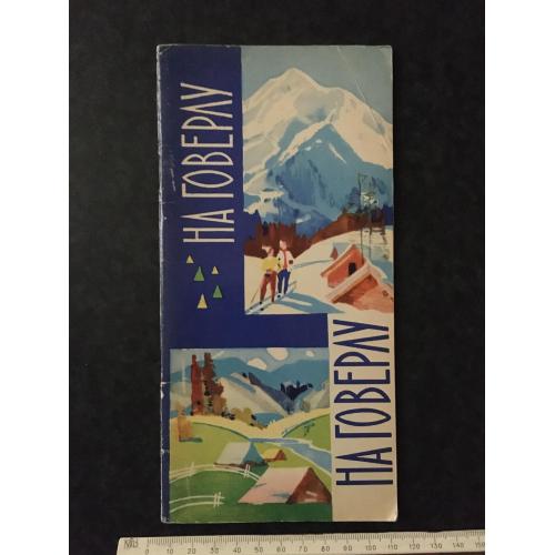 книга На Говерлу 1972