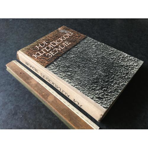 Книга На китайській землі 1977