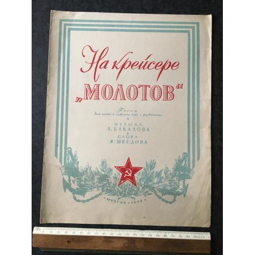 Книга На крейсері Молотов 1949
