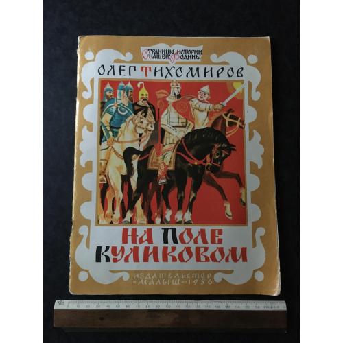 Книга На полі куликовому 1986