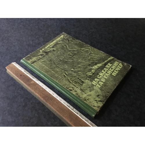 Книга На скелях та в глибині печер 1971 автограф