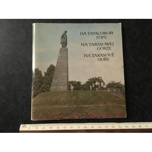 Книга На Тарасовій горі 1981