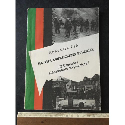 Книга На тих афганських рубежах 1991 автограф