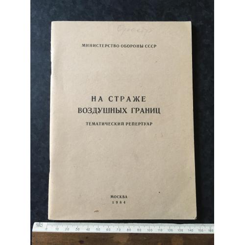 Книга На варті повітряних кордонів 1984
