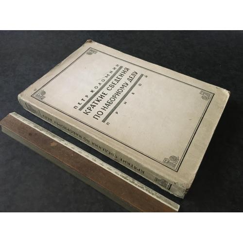 Книга Набірна справа 1929