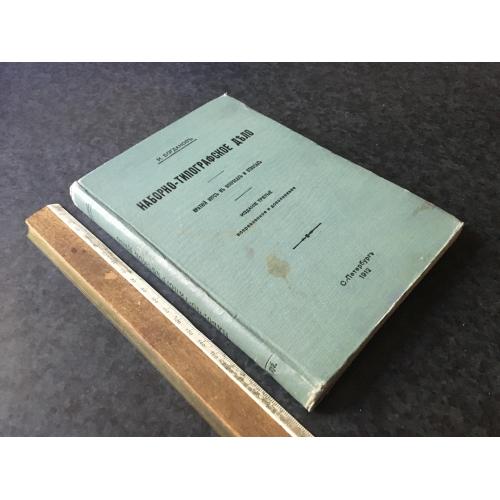 Книга Набірно-друкарська справа 1912
