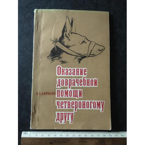 Книга Надання долікарської допомоги чотирилапому другові 1976