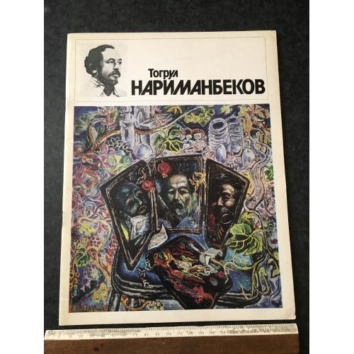 Книга Наріманбеков 1983