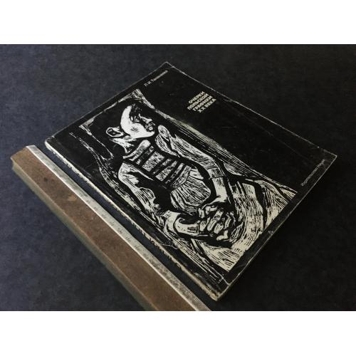 Книга Нариси польської графіки 1972