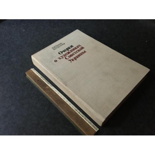 Книга Нариси про художників радянської України 1980