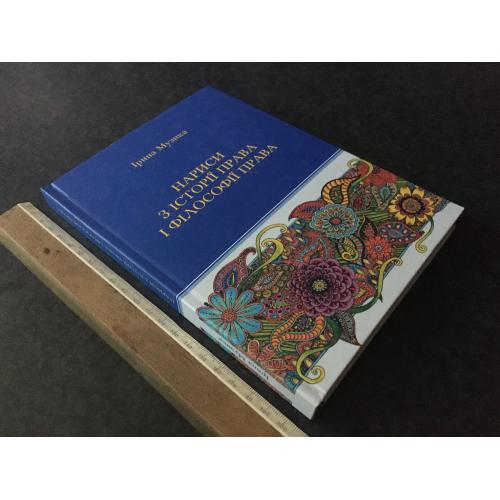 Книга Нариси з історії і філософії права 2017 автограф