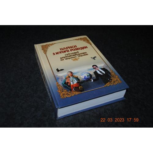 книга Нариси з історії розвідки 2011 рік