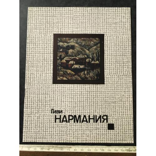 Книга Нарманія 1977