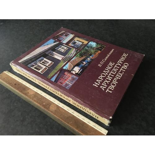Книга Народна архітектурна творчість 1977