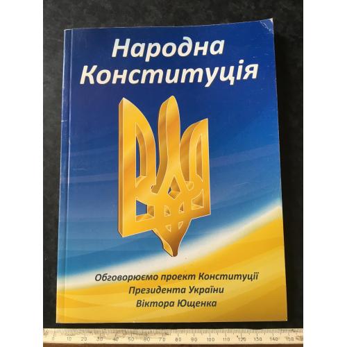 Книга Народна Конституція 2009