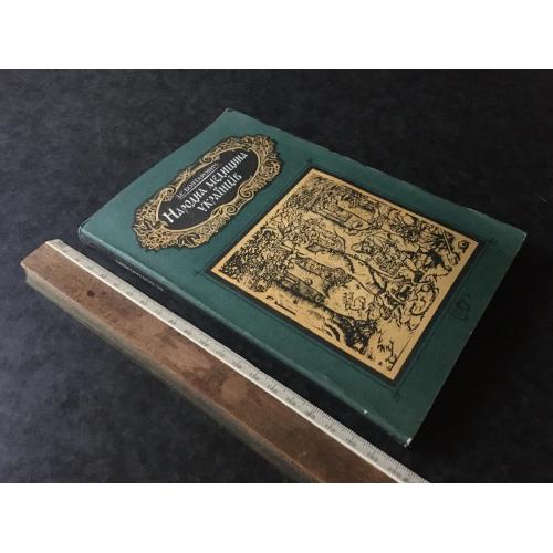 Книга Народна медецина українців 1990