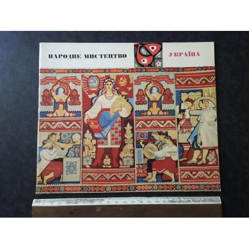 Книга Народне мистецтво 1967