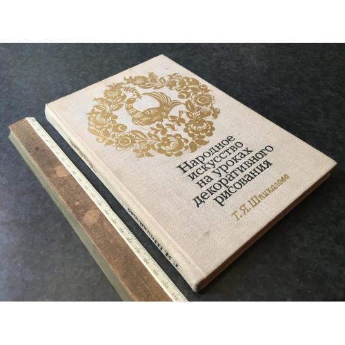 Книга Народне мистецтво 1979