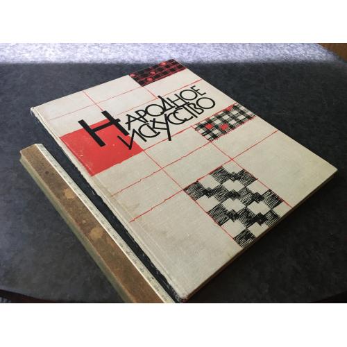 Книга Народне мистецтво РРФСР 1962