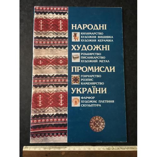 Книга Народні художні промисли України 2004 екслібрис