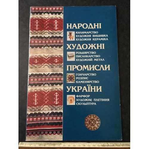 Книга Народні художні промисли України 2004