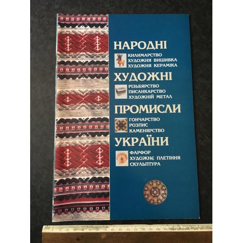 Книга Народні художні промисли України 2004