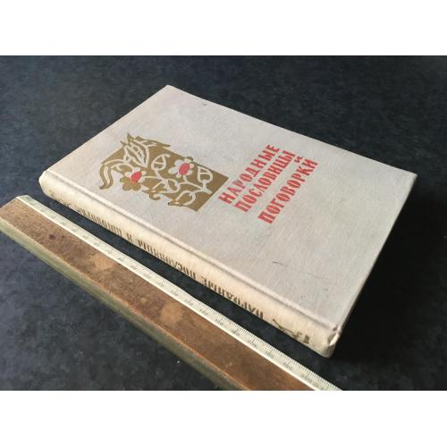 Книга Народні прислів'я та приказки 1961
