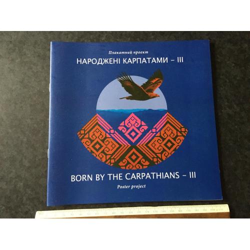 Книга Народжені Карпатами 2018 плакат