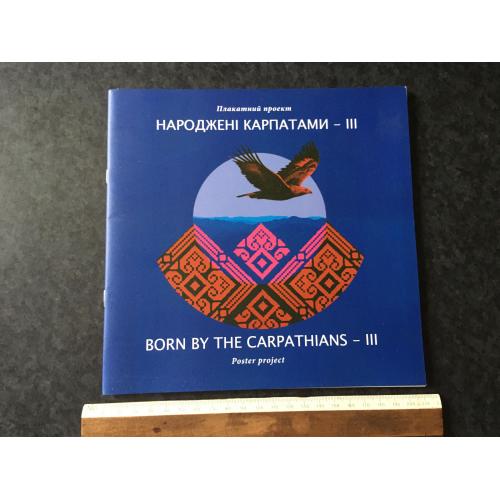Книга Народжені Карпатами 2018 плакат