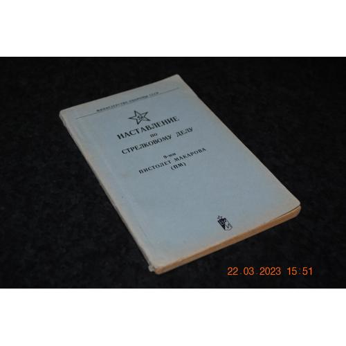 книга Настанова зі стрілецької справи ПМ 1982 рік