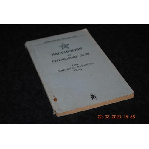 книга Настанова зі стрілецької справи ПМ 1982 рік