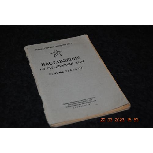 книга Настанова зі стрілецької справи ручні гранати 1969 рік