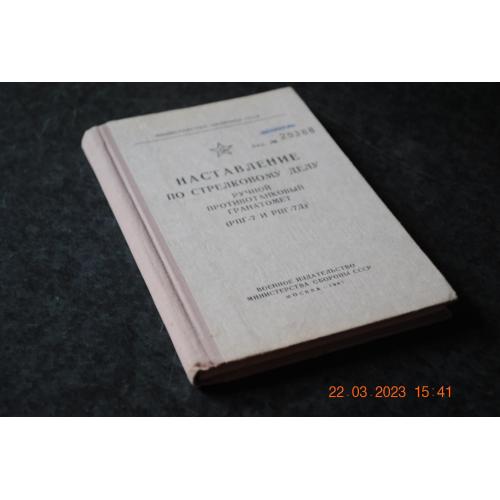 книга Наставляння по стрілецькій справі ручний протитанковий гранатомет 1967 рік