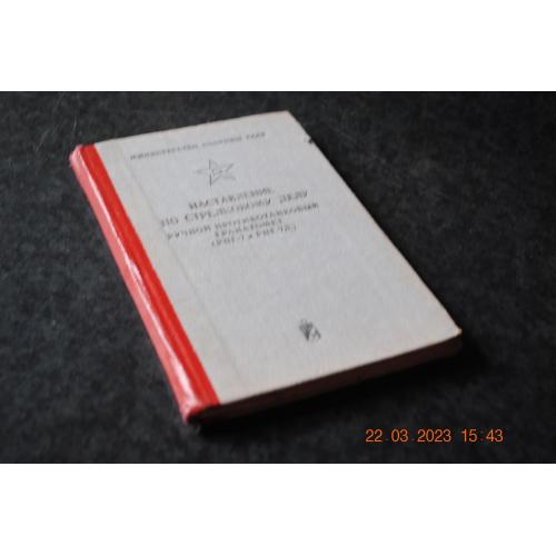 книга Наставляння по стрілецькій справі ручний протитанковий гранатомет 1967 рік