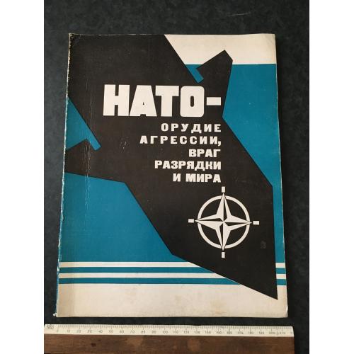 Книга НАТО 1982